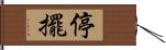 停擺 Hand Scroll