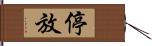 停放 Hand Scroll