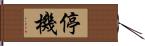 停機 Hand Scroll