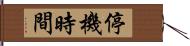 停機時間 Hand Scroll