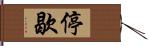 停歇 Hand Scroll