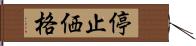 停止価格 Hand Scroll