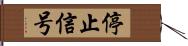 停止信号 Hand Scroll