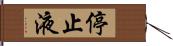 停止液 Hand Scroll