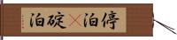 停泊(P) Hand Scroll