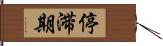 停滞期 Hand Scroll