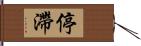 停滯 Hand Scroll