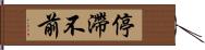 停滯不前 Hand Scroll