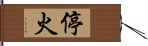 停火 Hand Scroll