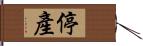 停產 Hand Scroll