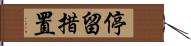 停留措置 Hand Scroll