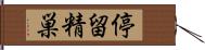 停留精巣 Hand Scroll