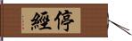 停經 Hand Scroll