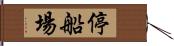 停船場 Hand Scroll