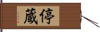 停蔵 Hand Scroll