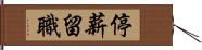 停薪留職 Hand Scroll