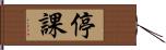 停課 Hand Scroll