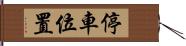 停車位置 Hand Scroll