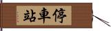 停車站 Hand Scroll