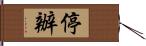 停辦 Hand Scroll