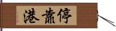 停靠港 Hand Scroll