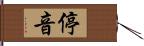 停音 Hand Scroll