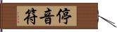 停音符 Hand Scroll