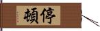 停頓 Hand Scroll