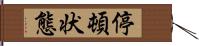 停頓状態 Hand Scroll