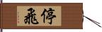 停飛 Hand Scroll