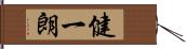 健一朗 Hand Scroll