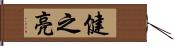 健之亮 Hand Scroll