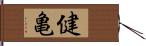 健亀 Hand Scroll