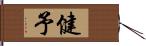 健予 Hand Scroll