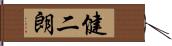 健二朗 Hand Scroll