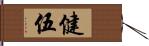 健伍 Hand Scroll