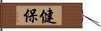 健保 Hand Scroll