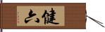 健六 Hand Scroll