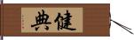 健典 Hand Scroll