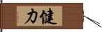 健力 Hand Scroll