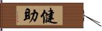 健助 Hand Scroll