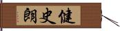 健史朗 Hand Scroll