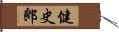 健史郎 Hand Scroll