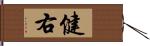 健右 Hand Scroll