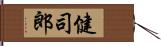 健司郎 Hand Scroll