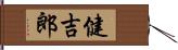 健吉郎 Hand Scroll