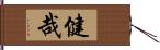 健哉 Hand Scroll