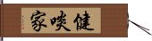 健啖家 Hand Scroll