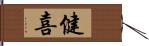 健喜 Hand Scroll