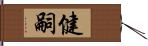 健嗣 Hand Scroll